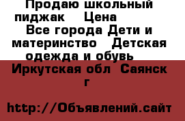 Продаю школьный пиджак  › Цена ­ 1 000 - Все города Дети и материнство » Детская одежда и обувь   . Иркутская обл.,Саянск г.